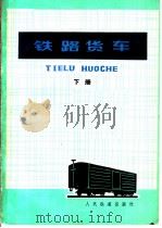 铁路货车  下   1979  PDF电子版封面  15043·5113  太原、郑州、济南铁路机械学校，锦州铁路司机学校同编 