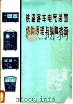 铁路客车电气装置结构原理与故障检查   1980  PDF电子版封面  15043·5153  李诗博主编 