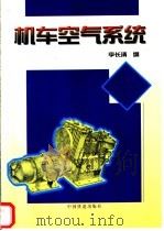 机车空气系统   1998  PDF电子版封面  7113029434  李长清编 