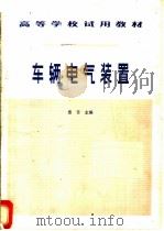 车辆电气装置   1981  PDF电子版封面  15043·5191  章音主编 