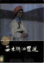 妥木斯油画选   1984  PDF电子版封面  8027·8656  妥木斯绘 