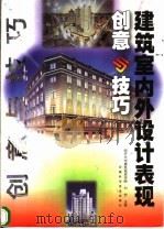 建筑室内外设计表现创意与技巧   1999  PDF电子版封面  7533716744  刘宏主编 