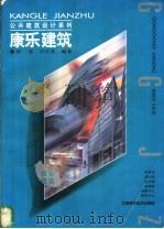 康乐建筑   1998  PDF电子版封面  7539013044  刘星，吕江波编著 