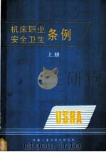 机床职业安全卫生条例  上     PDF电子版封面    机械工业部机床研究所 