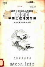 中国工程地质分区（1959 PDF版）