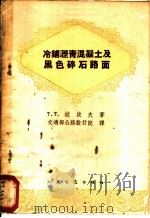 冷铺沥青混凝土及黑色碎石路面   1960  PDF电子版封面  15044·1404  （苏）波波夫（Т.Т.Попов）著；交通部公路设计院译 