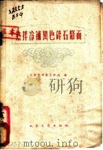 热拌冷铺黑色碎石路面   1960  PDF电子版封面  15044·1383  北京市市政工程局编 