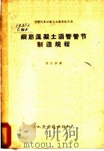 钢筋混凝土涵管管节制造规程   1957  PDF电子版封面  15044·1233  苏联汽车运输与公路部技术局制订；程文学译 