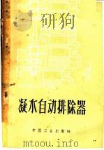 凝水自动排除器   1962  PDF电子版封面  15165·1509  （苏）波尔什涅夫，И.Н.著；苏万生译 