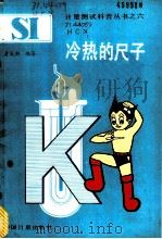 冷热的尺子   1987  PDF电子版封面  15210·723  黄成新编著 