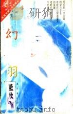 幻羽   1996  PDF电子版封面  7539614226  蓝欣湄著 