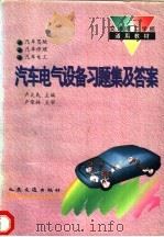 汽车电气设备习题集及答案   1995  PDF电子版封面  7114020724  卢文民主编 