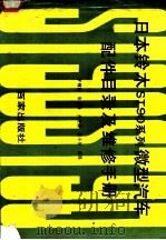 日本铃木ST90系列微型汽车配件目录及维修手册   1989  PDF电子版封面  7900000550  罗锦陵等编译 