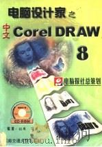 中文CorelDRAW 8   1999  PDF电子版封面  7810572482  红岗，洋波编著 