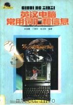 英汉电脑常用词汇和信息   1998  PDF电子版封面  7536438761  孙淑霞等编著 