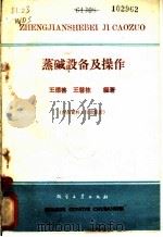蒸碱设备及操作   1960  PDF电子版封面    王德善，王馨栋编著 