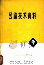 公路技术资料  9  结构稳定手册   1977  PDF电子版封面  15044·1571  日本长柱研究委员会编辑；四川省交通局勘察设计院，北京市建筑工 