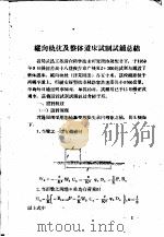 整体道床纵向轨枕试制试铺总结   1960  PDF电子版封面    铁道部武汉铁路局科学技术研究所编 