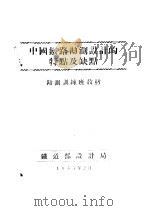 中国铁路勘测设计的特点及缺点   1953  PDF电子版封面     