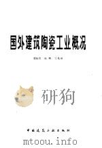 国外建筑陶瓷工业概况   1978  PDF电子版封面  15040·3523  刘振群等编 