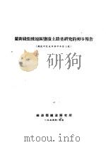兰新线张掖地区盐渍土路基研究的初步报（ PDF版）
