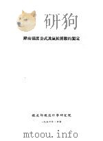 降雨强度公式及气候全系数的制定（ PDF版）