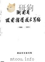 湖南省双曲拱桥技术总结  1966-1973（ PDF版）