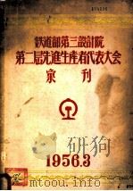 铁道部第三设计院第砖瓦层先进生产者代表大全汇刊   1956  PDF电子版封面     