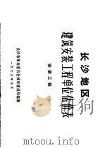 长沙地区建筑安装工程单位估价表  安装工程（1973 PDF版）