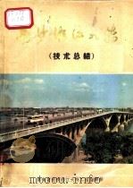 长沙湘江大桥技术总结   1973  PDF电子版封面     