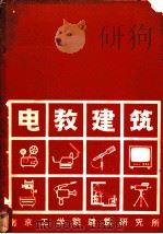 电教建筑   1979  PDF电子版封面    南京工学院建筑研究所编 