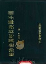 袖珍金属材料换算手册   1994  PDF电子版封面  7504709972  刘荣贵编 