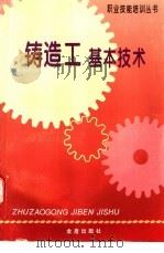 铸造工基本技术   1997  PDF电子版封面  750820459X  郭爱莲，石通灵主编 