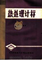 热处理计算   1978  PDF电子版封面    陈百金编译 