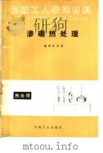 渗硼热处理   1985  PDF电子版封面  15033·5713  陈树旺编著 