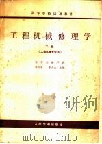 工程机械修理学  下   1979  PDF电子版封面  15044·1658  张庆荣，李太杰主编 