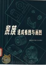 积模速成看图与画图   1980  PDF电子版封面  15211·1  王其昌主编 