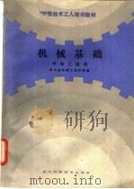 机械基础  冷加工适用   1986  PDF电子版封面  15298·224  万能武等编；四川省机械工业厅统编 