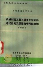 机械制造工艺与设备专业专科考试计划及课程自学考试大纲  合订本   1987  PDF电子版封面  7560500765  全国高等教育自学考试指导委员会编 