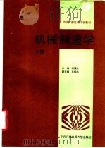 机械制造学  上   1994  PDF电子版封面  7304010347  程耀东主编 