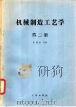 机械制造工艺学  第3册   1982  PDF电子版封面    陈懋折主编 