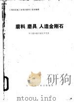 磨料、磨具、人造金刚石   1974  PDF电子版封面    郑州磨料磨具磨削研究所编辑 