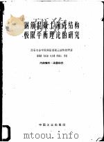 钢筋混凝土薄壳结构极限平衡理论的研究   1962  PDF电子版封面  15165·1481  陈儒惠，符名泰，刘志鸿，姜维山等著 