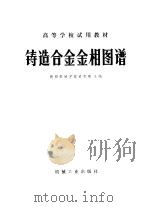 铸造合金金相图谱   1980  PDF电子版封面  15033·4862  黄积荣主编 