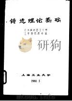 铸造理论基础   1980  PDF电子版封面    上海工业大学编 
