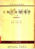工程机械修理学  上   1979  PDF电子版封面  15044·1644  张庆荣，李太杰主编 