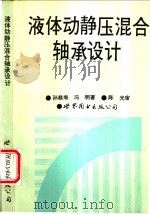 液体动静压混合轴承设计   1993  PDF电子版封面  7506216930  孙恭寿，冯明著 