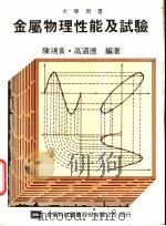 大学用书  金属物理性能及试验   1975  PDF电子版封面    陈鸿宾，高道德编著 