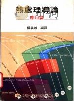 热处理导论：应用篇   1976  PDF电子版封面    杨义雄编译 