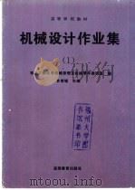 机械设计作业集  1   1995  PDF电子版封面    李育锡主编 